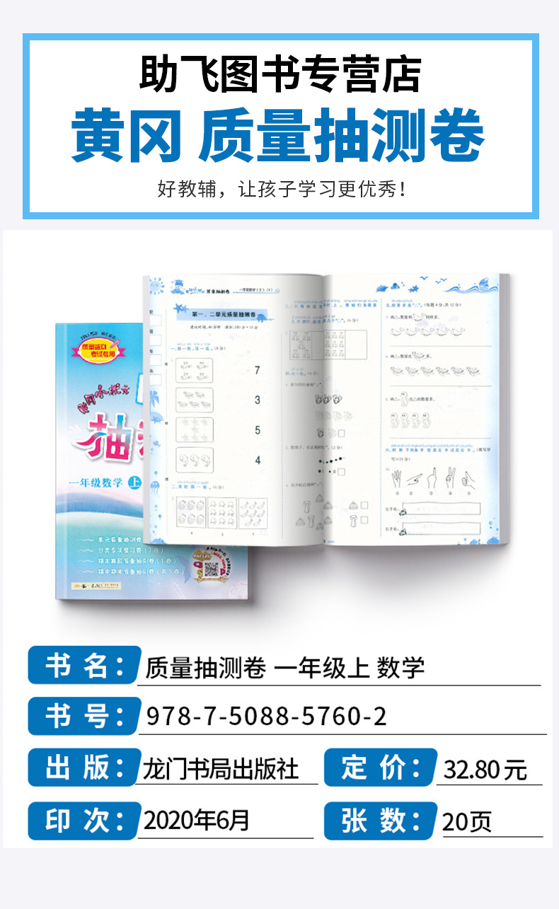 2020新版 黄冈小状元一年级数学上册质量抽测卷 人教版小学一1年级上册数学试卷同步训练练习册单元检测卷期中期末复习卷子作业本