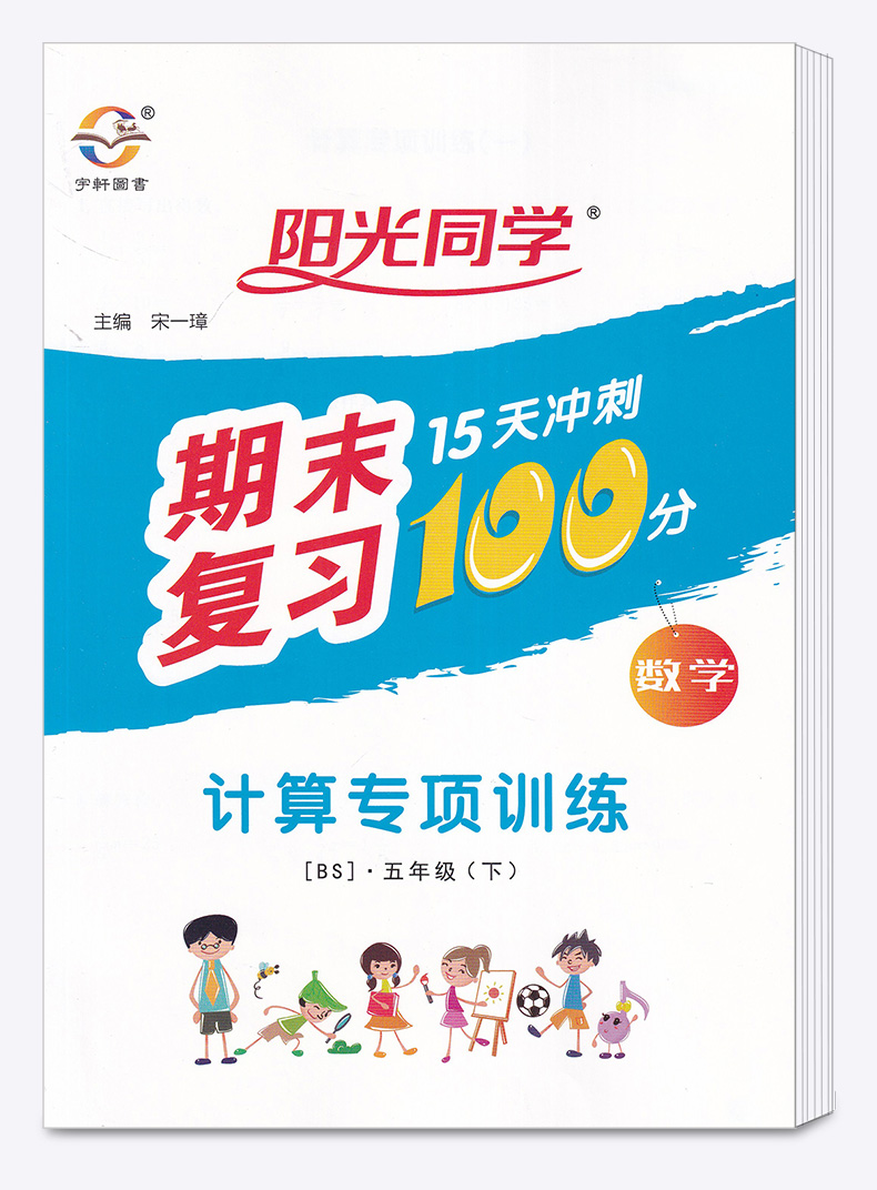 2020新版 阳光同学期末15天冲刺复习100分五年级下册数学北师版 小学生5年级下同步教材专项练习册总复习资料考试卷卷子