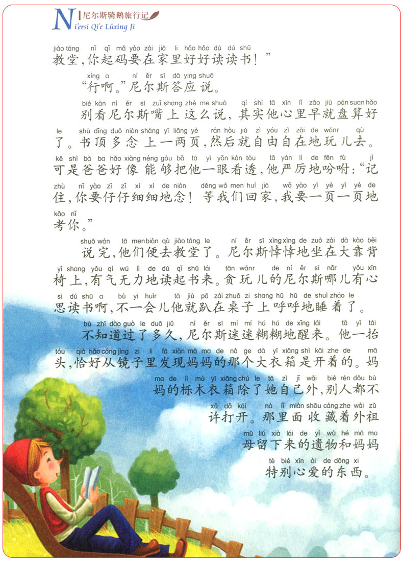 尼尔斯骑鹅旅行 注音版儿童读物绘本曹文轩老师作序推荐