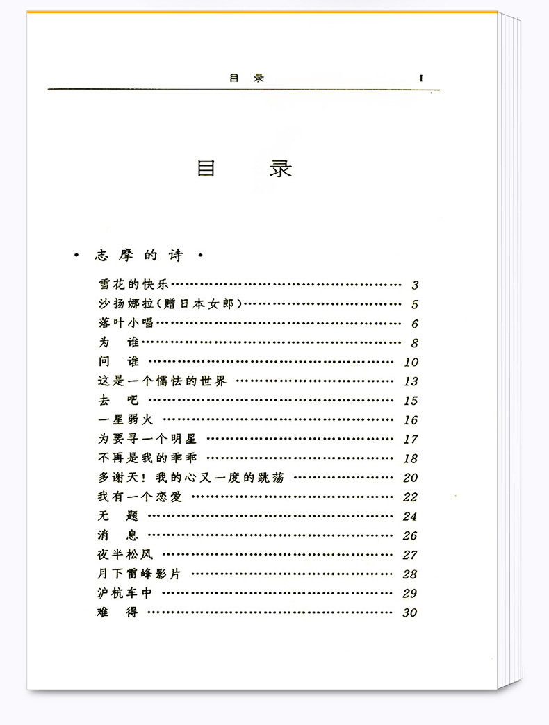 正版包邮 徐志摩诗选 权威定本原著书籍 中小学生课外阅读名著导读 初中新语文必读丛书 浙江文艺出版社
