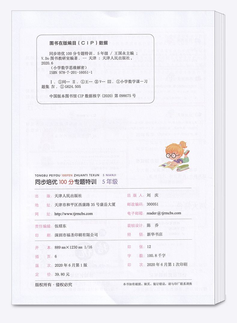 2020新版 同步培优100分专题五年级全脑数学小学生思维解密同步培优100分专题5年级同步训练辅导