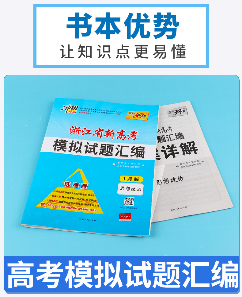 2020新版 天利38套 浙江省新高考模拟试题汇编思想政治 1月版 高中基础强化必刷真题检测卷卷子 高三一二轮总复习冲刺必备考试试卷