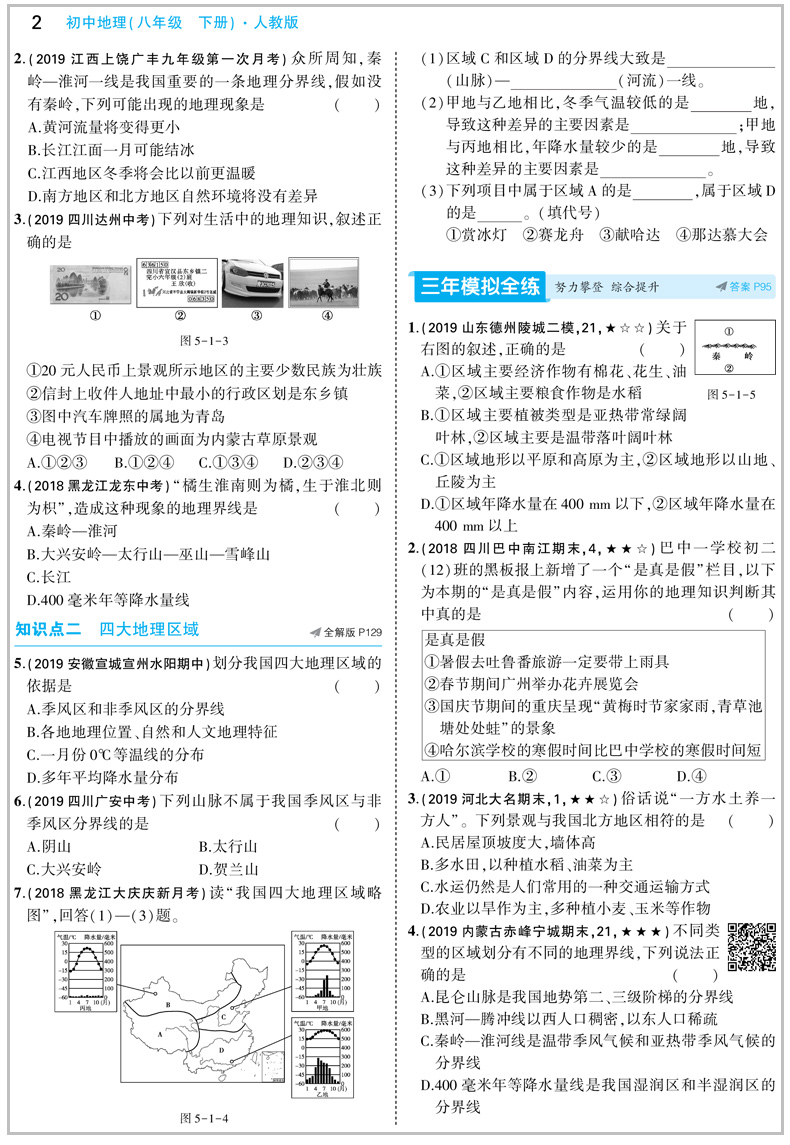 2020版五年中考三年模拟八年级下册地理人教版 初中5年中考3年模拟五三8年级教材全解同步训练中学初二复习辅导资料教辅书53曲一线