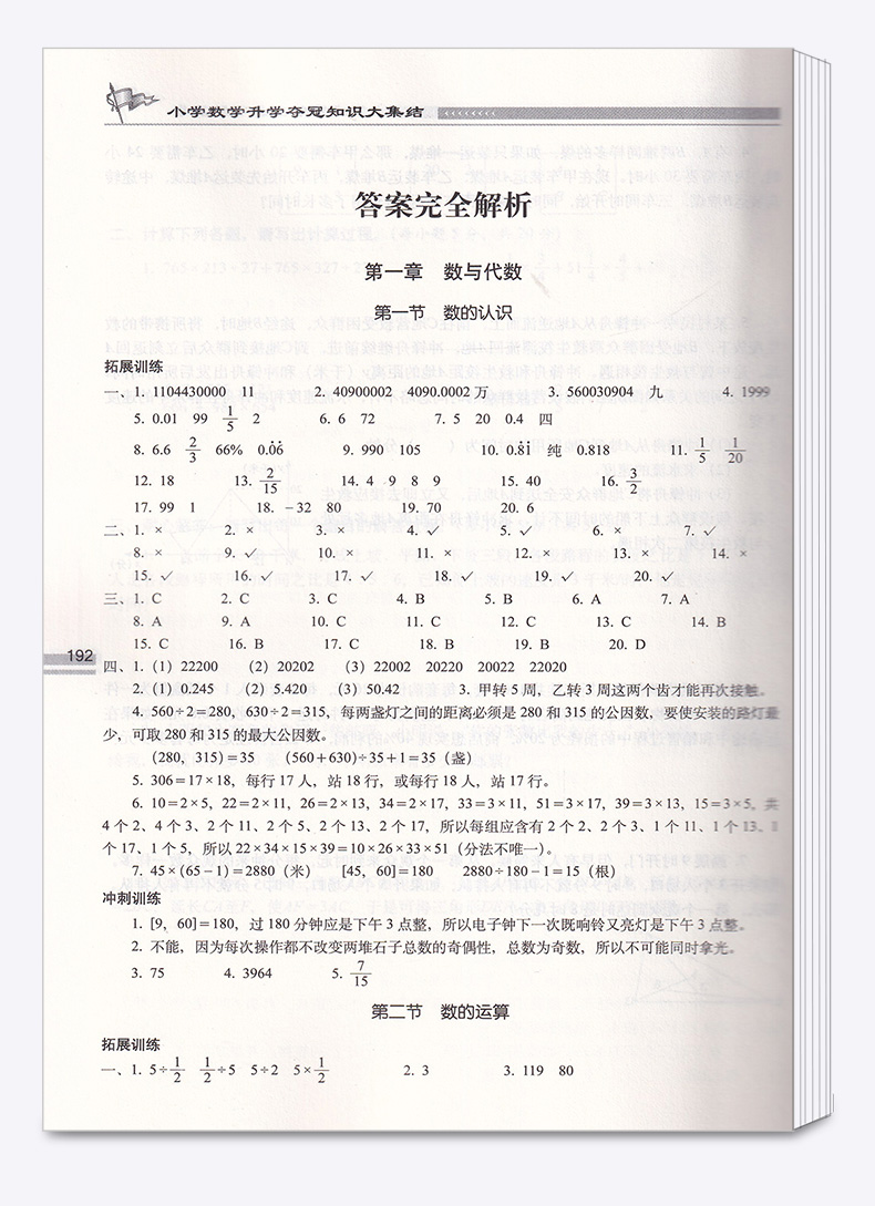 2020新版68所名校小学数学升学夺冠知识大集结部编版人教版小学生六年级升初中总复习资料集锦小升初必刷题同步专项强化训练辅导书