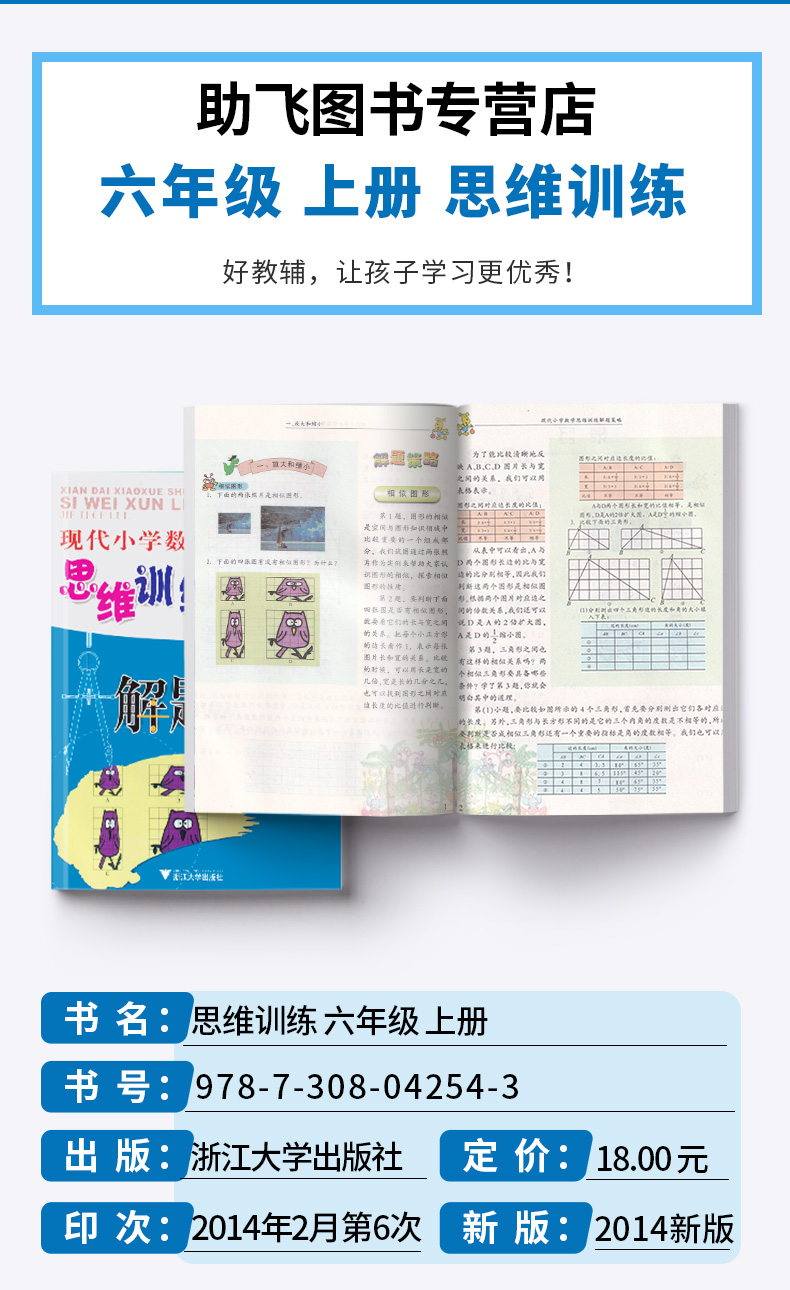 2019新版 现代小学数学思维训练解题策略六年级上册第二版 张天孝 小学生6年级上册探究应用新思维同步拓展训练 浙江大学出版社c