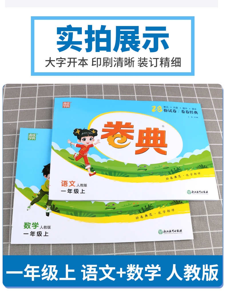 2020新版 卷典语文数学全套人教版一年级上册小学生1年级教材同步训练专项复习检测题单元练习课堂综合模拟冲刺达标提优卷