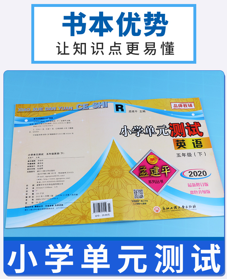 2020新版孟建平 小学单元测试五年级下册英语人教版 同步小学生5年级下册英语单词巩固练习期中期末辅导复习测试试卷训练练习册