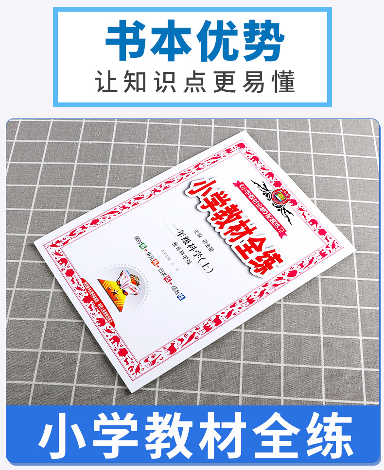 2020新版 薛金星小学教材全练一年级科学上册教科版小学生1年级上课本同步专项训练讲解学习辅导复习资料练习册一日一练