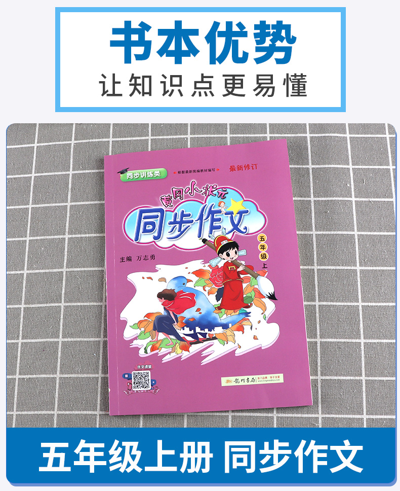 2020新版黄冈小状元同步作文五年级上册语文人教版部编版小学5年级上黄岗作文书辅导阅读理解训练满分优秀范文写作技巧大全