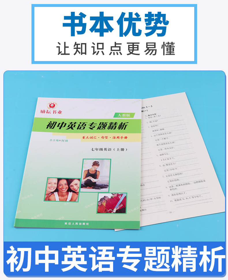 励耘书业初中英语专题精析七年级英语上册下册全套2本人教版初中生7年级上下重点词汇句型活用手册单词语法解析练习题