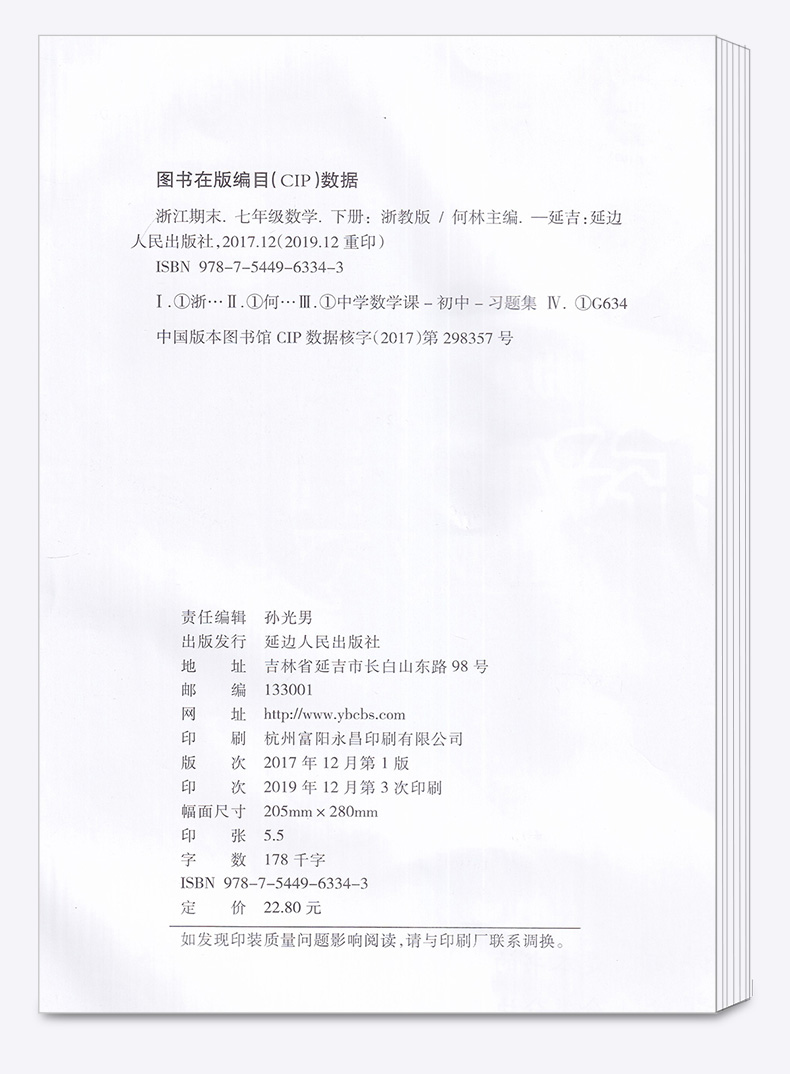2020新版 浙江期末七年级下册数学浙教版 励耘书业 初中初一7年级下浙江省各地期末试卷精选 总复习同步训练考试卷子模拟卷测试卷