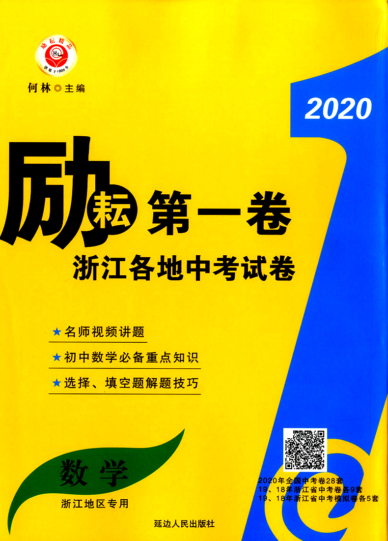 2021励耘第一卷浙江各地中考试卷汇编中考语文数学英语科学历史与社会·道德与法治初中历年真题考试卷子初三总复习资料书必刷习题