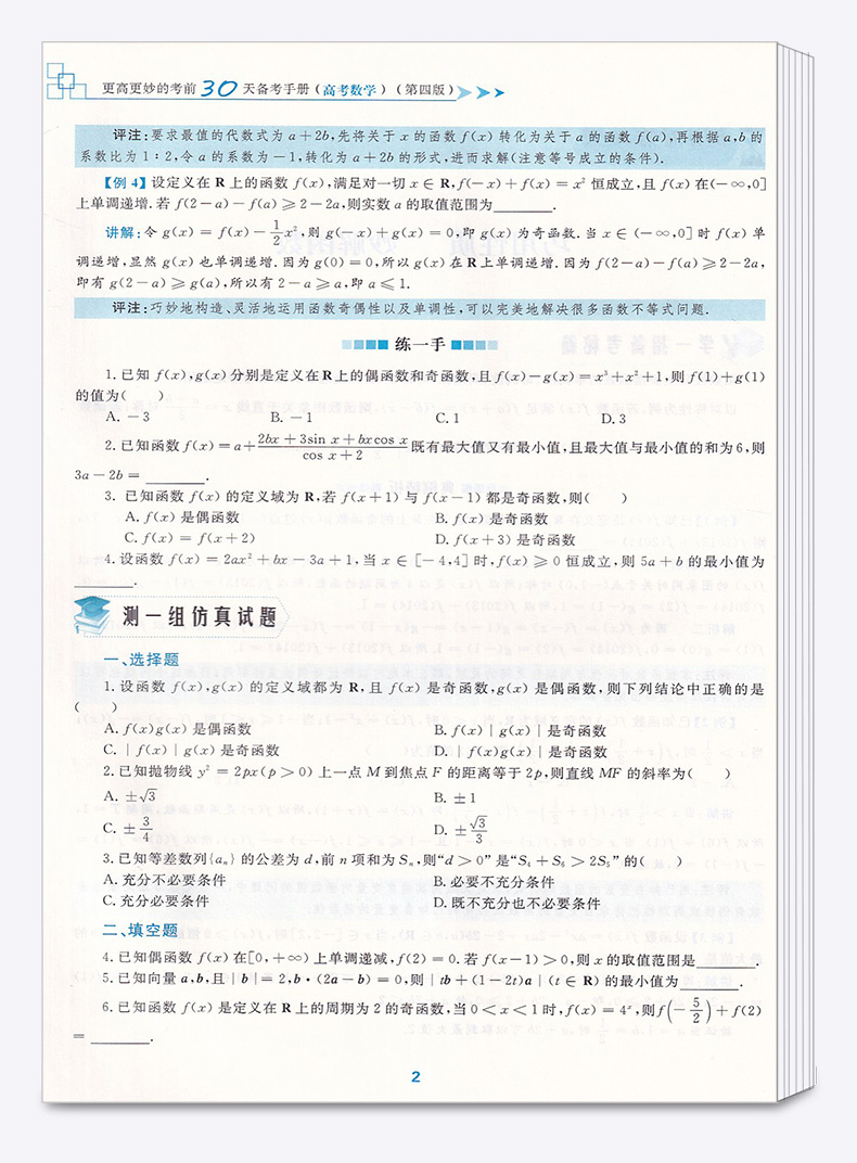 2020新版 浙大优学 更高更妙的考前30天备考手册（高考数学） 第四版 蔡小雄/主编 考前思想与方法 高三数学新高考浙大优学辅导书