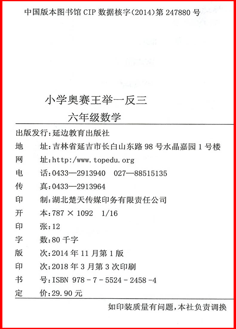 正版举一反三小学奥赛王六年级数学上册下册修订版