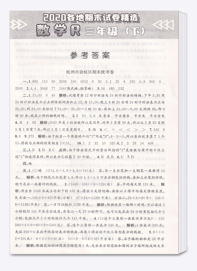 2020新版 孟建平三年级下册数学各地期末试卷精选人教版 小学3年级下总复习资料 小学生同步训练测试卷期中期末统考卷子/正版