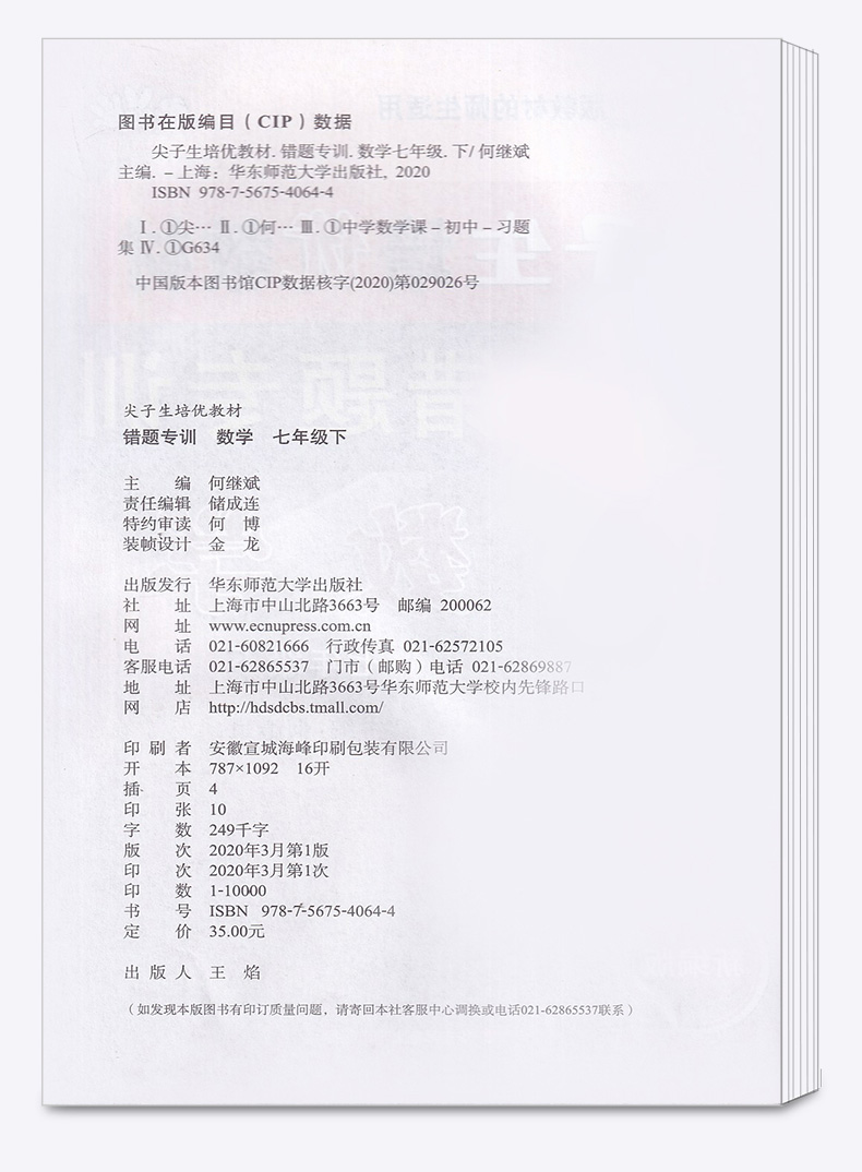 2020新版 尖子生培优教材错题专训七年级下册数学浙教版 初中7年级下同步教材作业本初一总复习巩固辅导资料测试试题全解提分手册