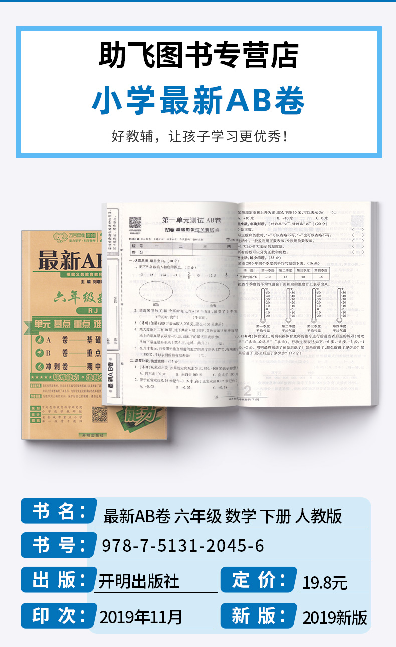 2020新版 万向思维新AB卷六年级下册数学人教版试卷全套 小学6年级下卷子同步专项训练期末模拟测试卷总复习冲刺练习题万唯维