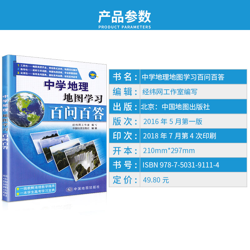  中学地理地图学习百问百答 初中生生必备教材知识复习专用辅导书初一初二初三备考教辅工具书世界中国地图内容全集