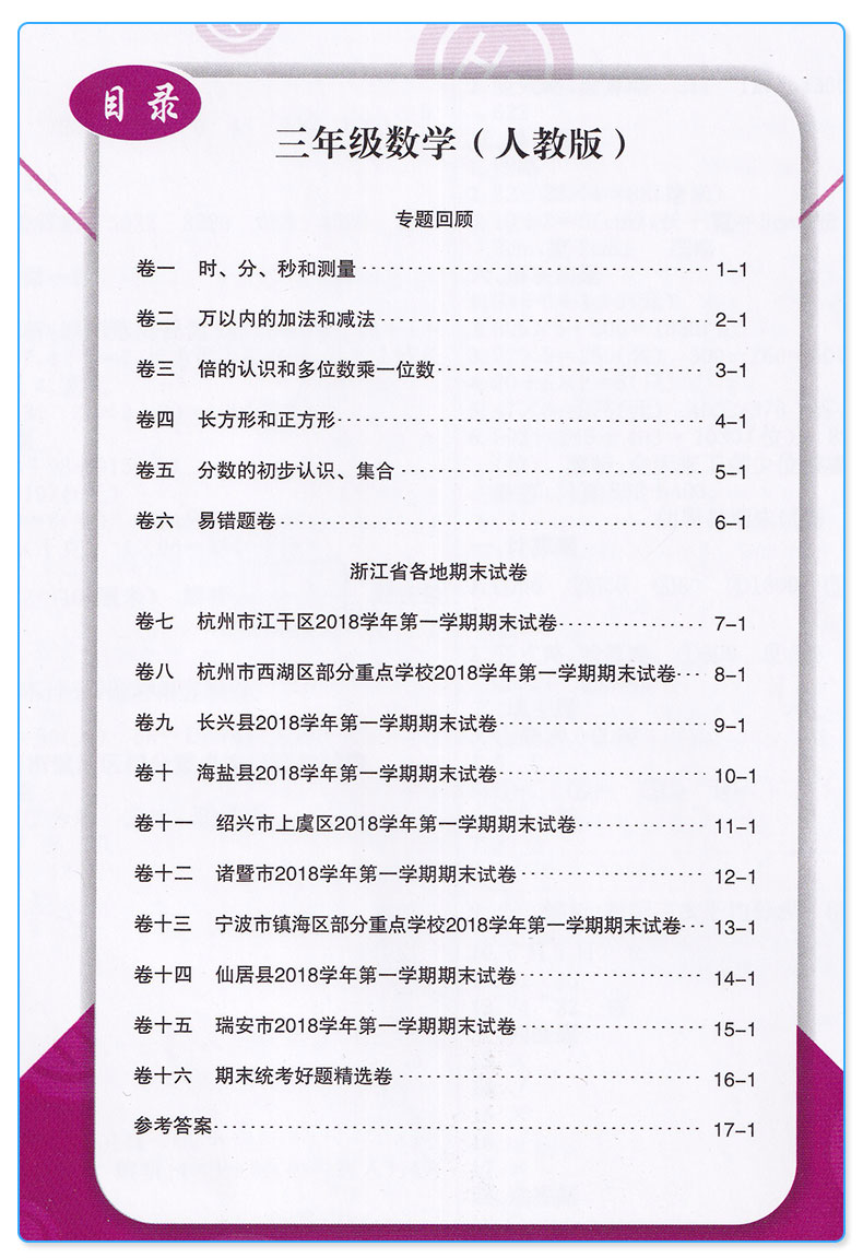 新版 励耘书业 浙江期末小学三年级上册数学 人教版 全套小学生3年级上模拟试卷卷子同步训练测试卷复习练习题