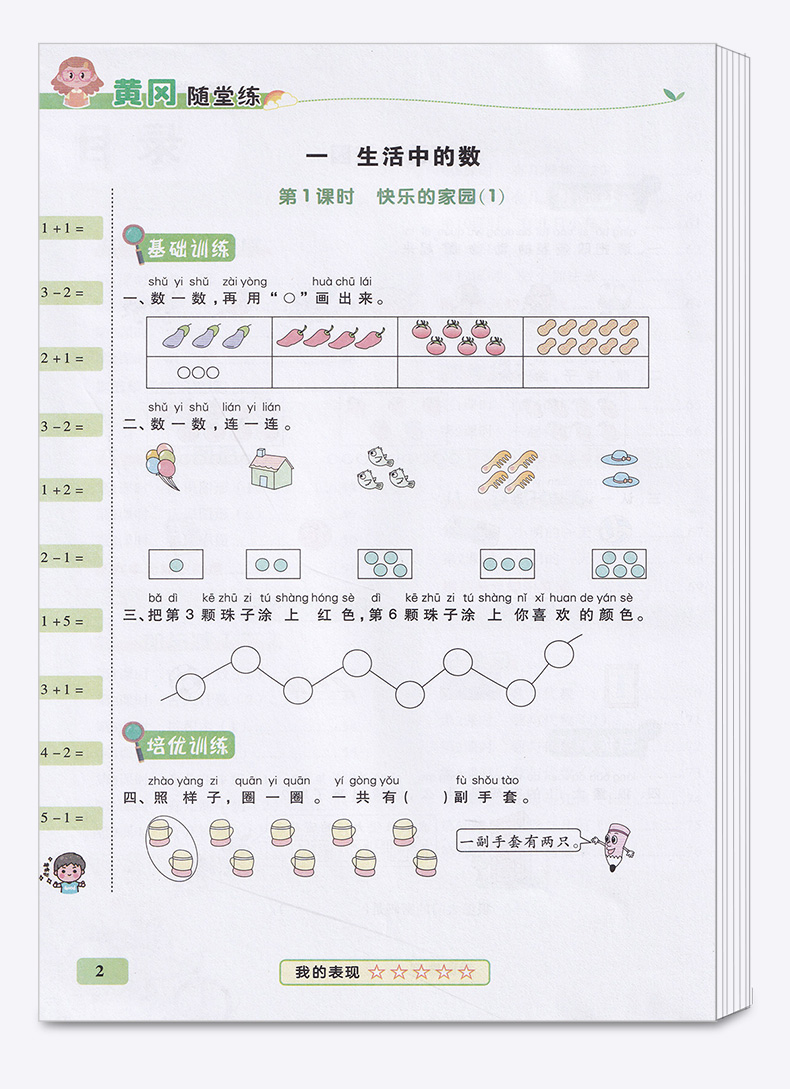 2020秋新版 黄冈随堂练一年级上册数学北师大版BS小学一年级上册数学练习册 一年级试卷测试卷一年级数学练习题上册同步训练彩绘版