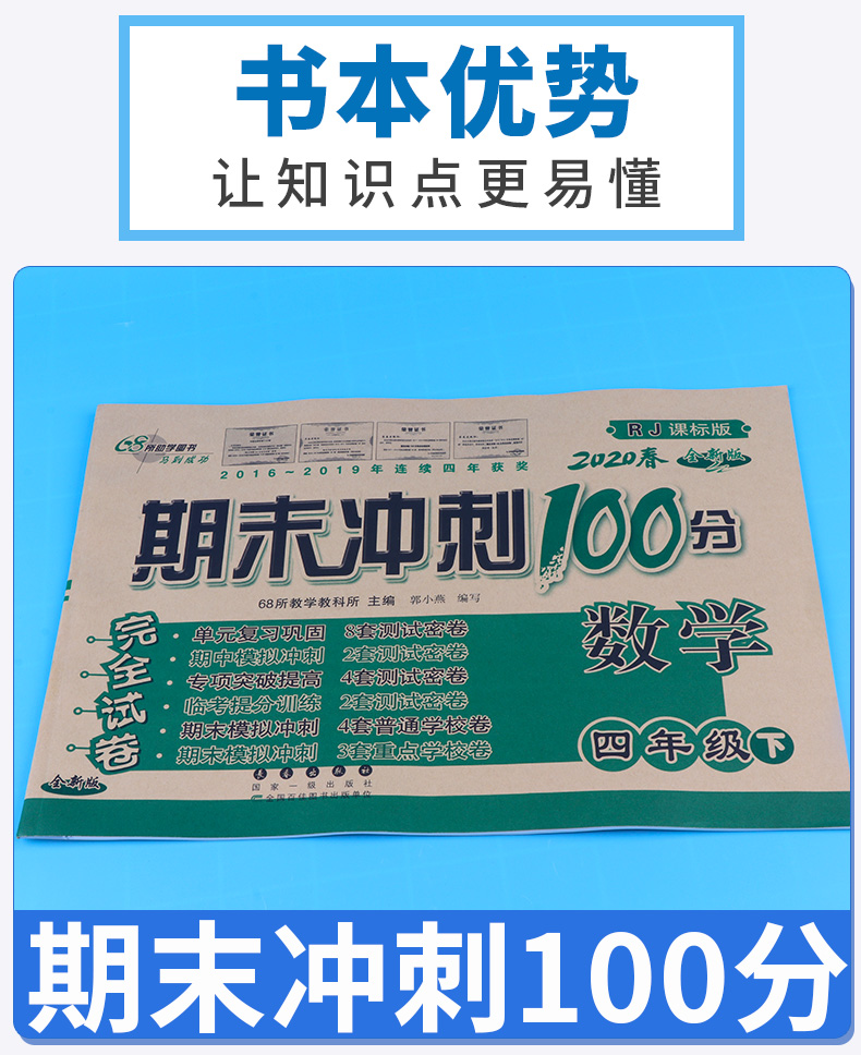 2020新版 四年级试卷期末冲刺100分下册语文数学英语测试卷全套3本人教版小学下综合单元期末考试的试卷同步课本训练4年级卷子王