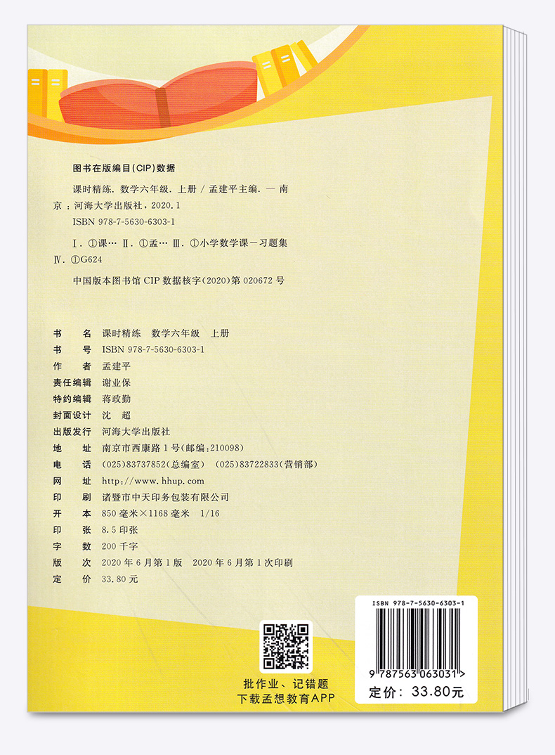 2020新版 孟建平六年级上册数学课时精练人教小学6年级同步训练课时作业本一课一练专项练习册单元测试卷随堂测试题天天练学习资料