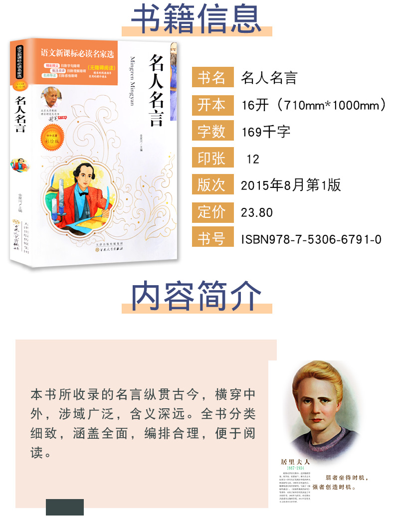 中外名人名言 世界名著 励志经典语录 小学生3-4-5-6年级课外阅读书籍 青少版历史警句格言自传儿童读物畅销书