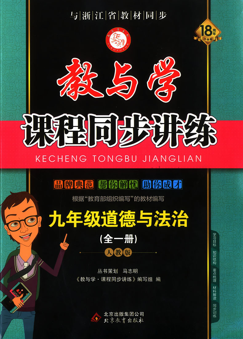 2020新版教与学九年级道德与法治人教版课程同步讲练