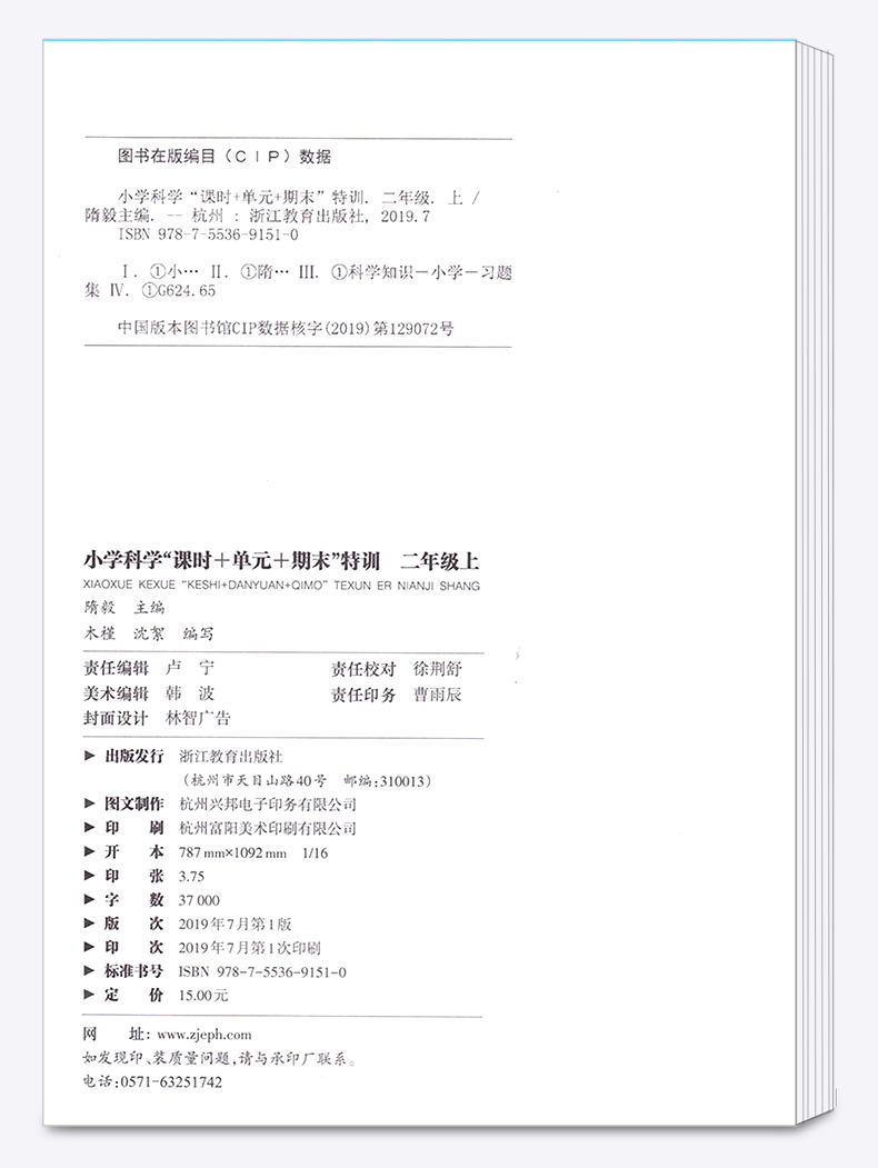 2020新版 课时+单元+期末特训小学科学二年级上册通用版 课时同步知识整理 小学生2年级科学辅导书 浙江教育出版社