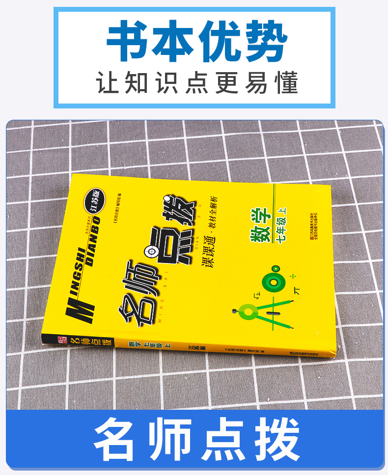 2020新版 名师点拨课课通教材全解析七年级数学上册江苏版苏教版 初中7年级上课本同步教材全解课时作业本知识手册