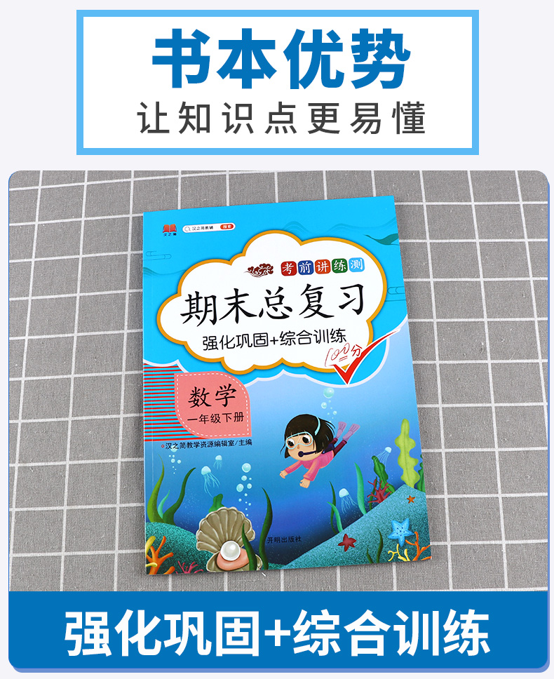 2020新版 汉之简期末总复习小学数学一年级下册 人教部编版小学生1年级下总复习考前讲练测强化巩固综合训练资料能力测试练习册