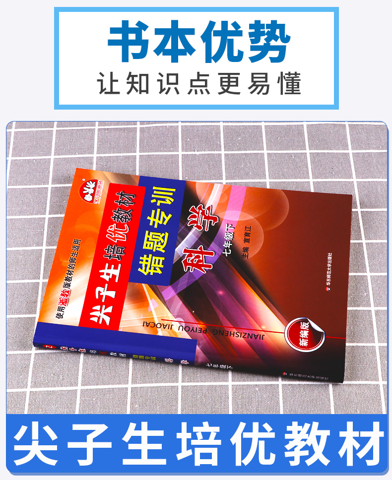 2020新版 尖子生培优教材错题专训七年级下册科学浙教版 初中7年级下同步教材作业本初一总复习巩固辅导资料测试试题全解提分手册