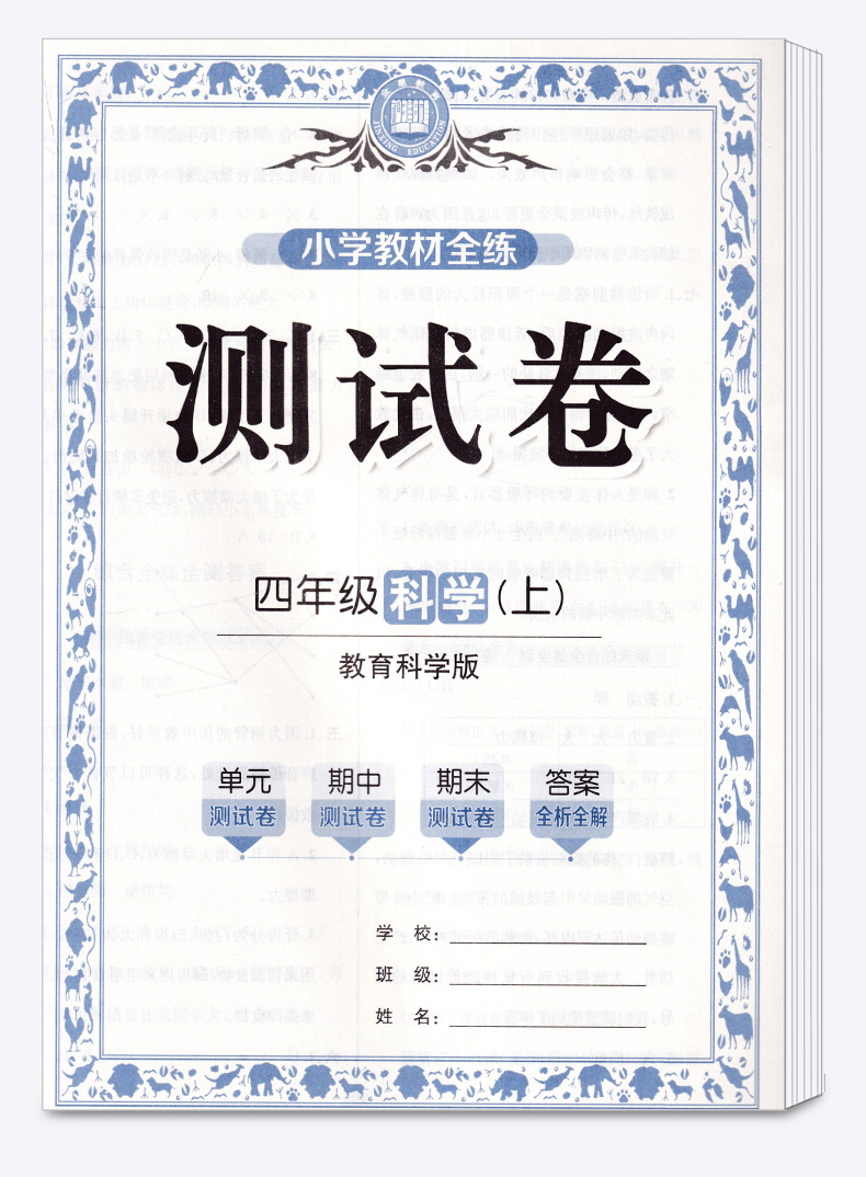 2020新版小学教程全练 四年级科学 上 教育科学版 教材课本全解全析同步训练题课时单元专项训练书练习册期末综合测试