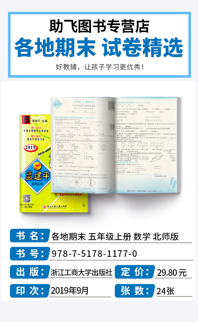 孟建平 小学五年级上册各地期末试卷精选数学北师大版 全套小学生5年级上试卷测试卷同步训练总复习考试卷单元卷子