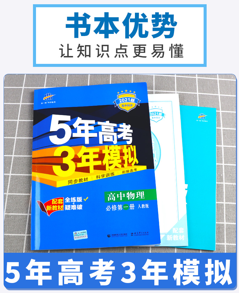 2021新版 5年高考3年模拟 高中物理必修1人教版 曲一线五年高考三年模拟必修一教材辅导书高中生同步练习训练教辅J
