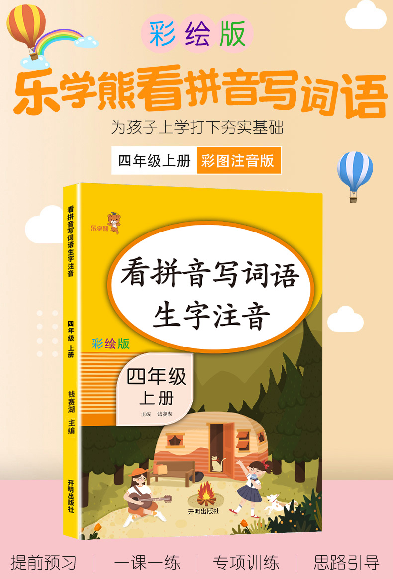 2020新版乐学熊看拼音写词语生字注音四年级上册部编版人教版小学语文4年级上课本专项同步强化训练小学生练习册作业本