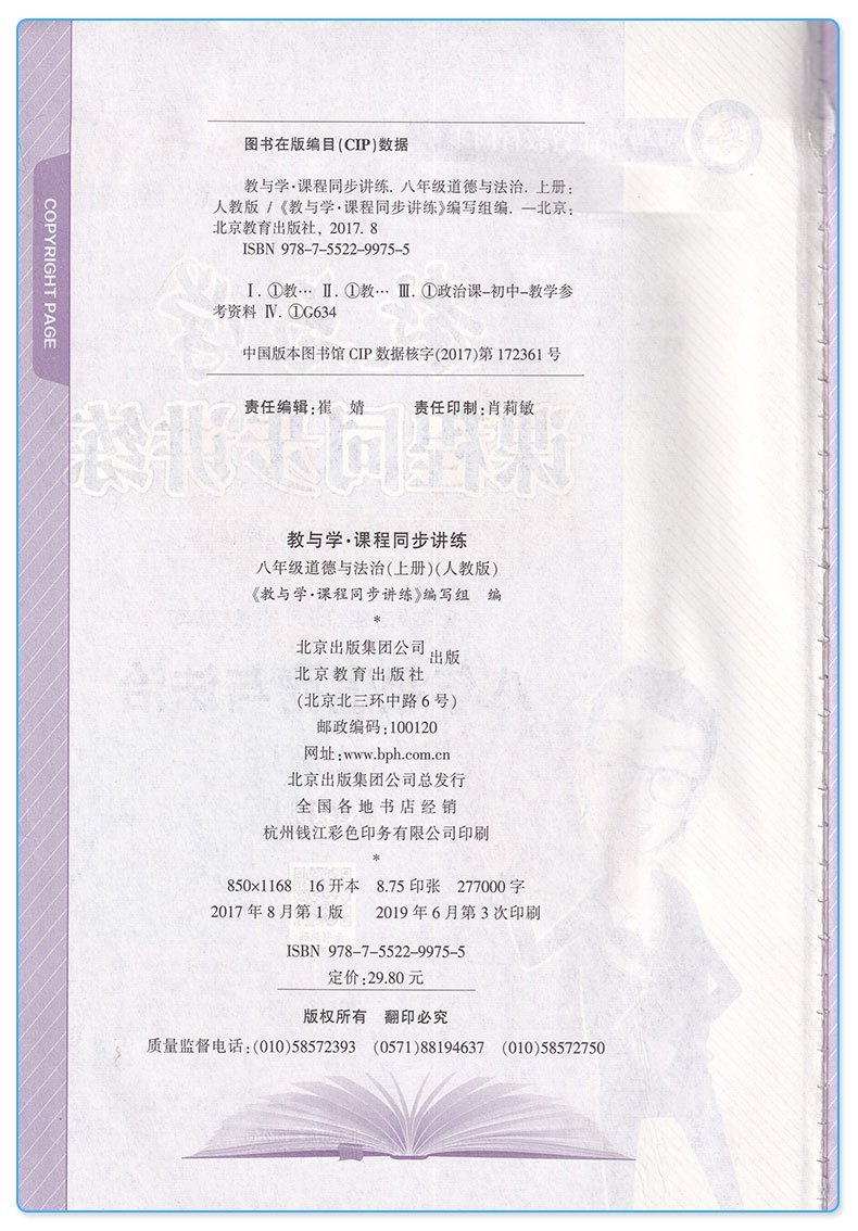【讲解+练习】2019新版 教与学课程同步讲练八年级上册道德与法治人教版 初二8上同步单元测试题作业本辅导初中生巩固资料参考工具