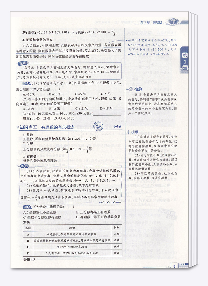 2020秋版中学教材全解数学七年级上册浙教版 薛金星初中同步课本解析教材解读全解全析7年级七上初一课堂辅导总复习练习训练资料书