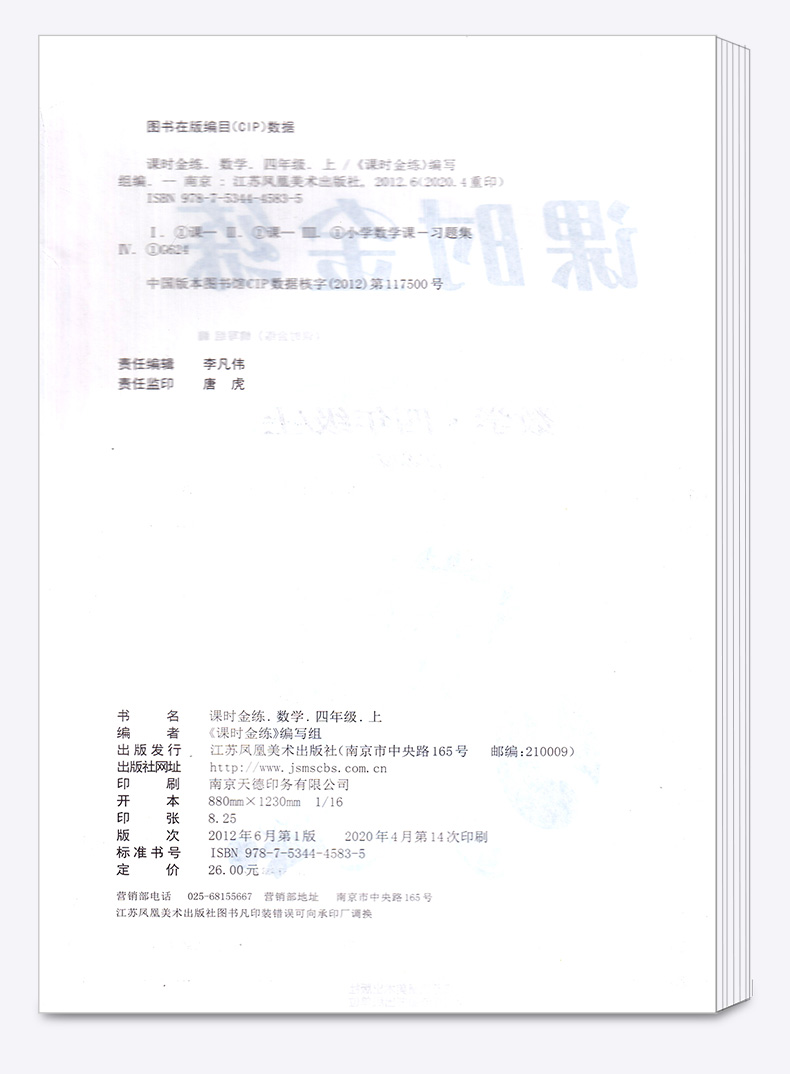 2020新版 课时金练四年级数学上册江苏版苏教版 小学4年级上同步教材单元测试作业本课时训练教材全解教辅书