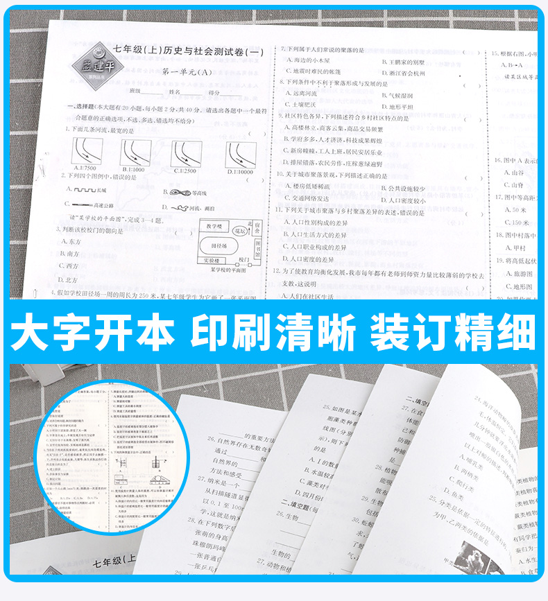 2021版 初中单元测试孟建平七年级上册历史与社会道德与法治人教版 初一7年级上同步练习辅导训练资料试卷冲刺期中检测考试卷卷子