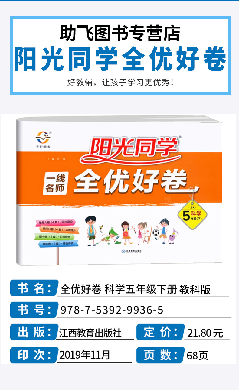 2020新版 阳光同学一线名师全优好卷五年级科学下册教科版 小学5年级下课堂同步训练测试卷单元期中期末练习题考试卷子