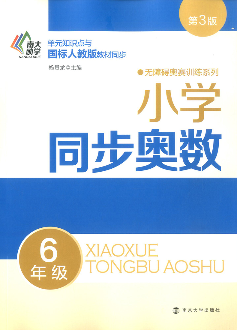 正版小學同步奧數六年級上冊下冊第3版人教版