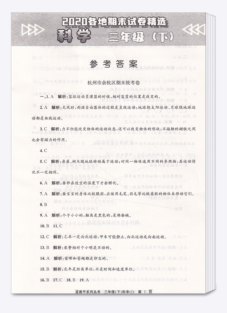 2020新版 孟建平三年级下册科学各地期末试卷精选教科版 小学3年级下总复习资料 小学生同步训练测试卷期中期末统考卷子/正版