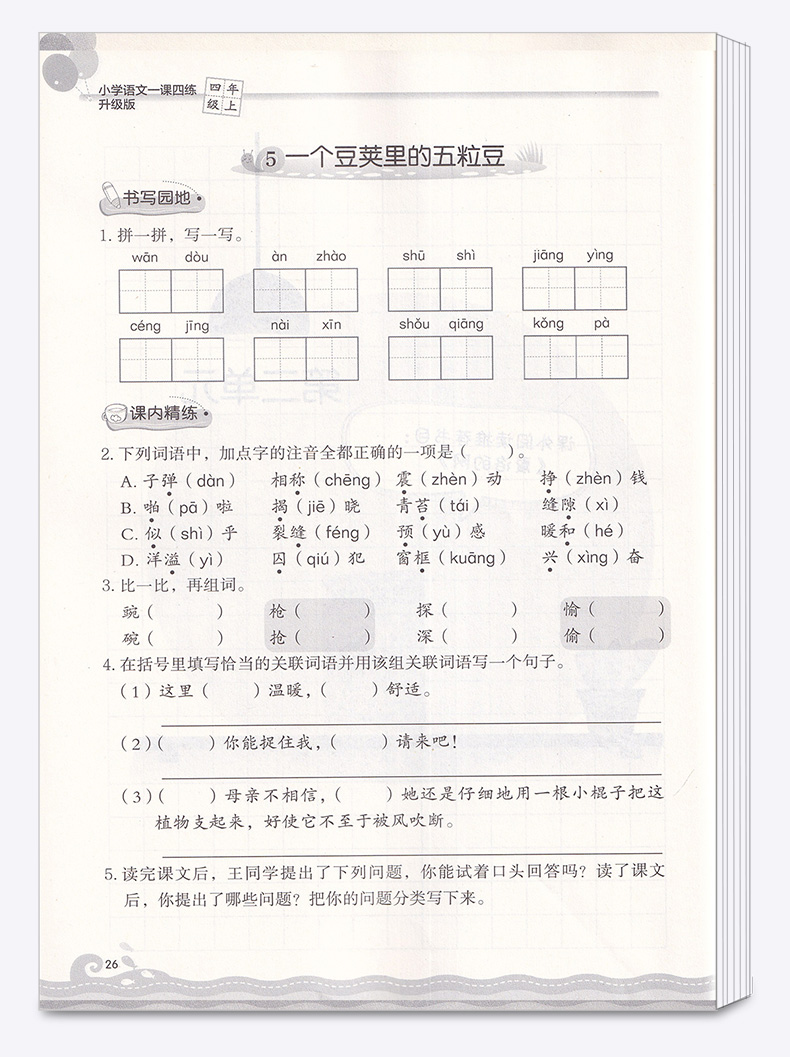 2020新版一课四练四年级上册部编版人教版小学语文丛书4年级上教材同步专项训练辅导资料小学生单元检测练习题