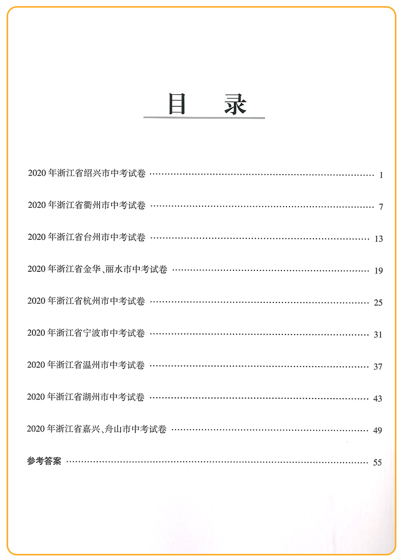 2021励耘第一卷浙江各地中考试卷汇编中考语文数学英语科学历史与社会·道德与法治初中历年真题考试卷子初三总复习资料书必刷习题