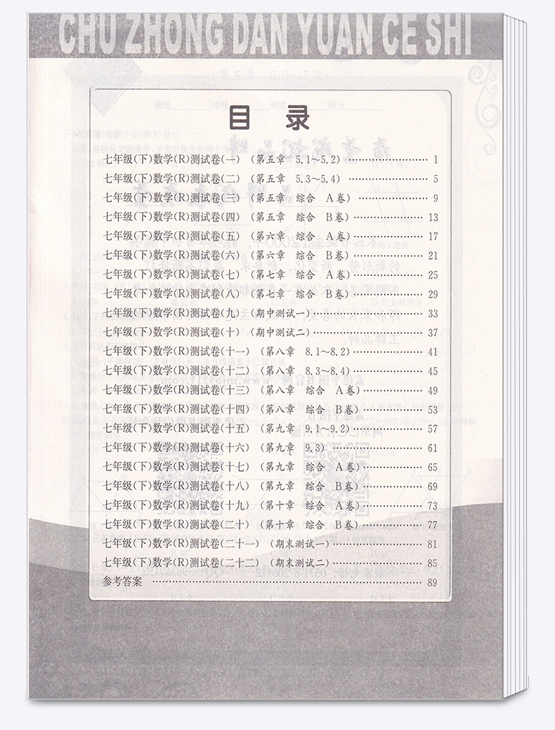 2020新版 孟建平 初中单元测试七年级下册数学 人教版 全套 初一7年级下同步试卷练习总复习期中期末单元试卷测试卷卷子