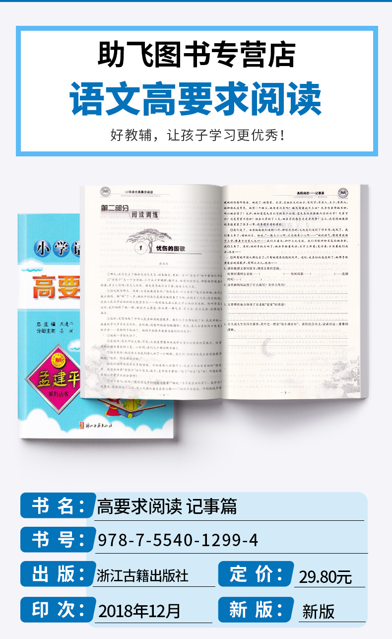 2020新版 小学语文高要求阅读高段阅读记事篇 孟建平 小学四4五5六6年级上册下册同步阅读练习作业本 浙江古籍出版社