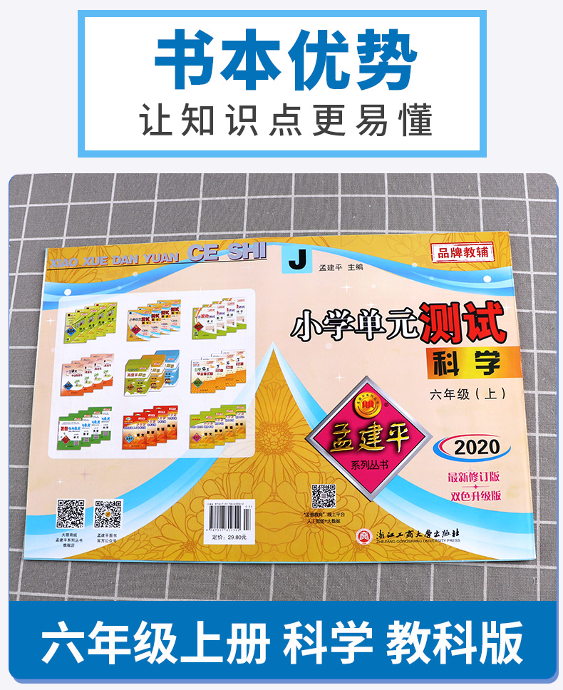 2020新版孟建平小学单元测试六年级上册科学全套教科版小学生6年级上教材课本同步练习辅导训练新版试卷思维总复习测试卷卷子