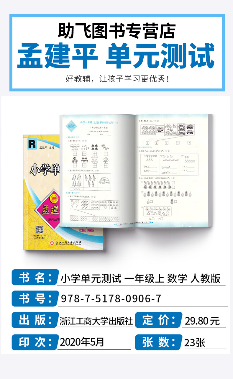 2020新版孟建平小学单元测试一年级上册语文数学人教版全套小学生1年级上 部编教材课本同步练习专项训练期末课堂作业本试卷测试卷