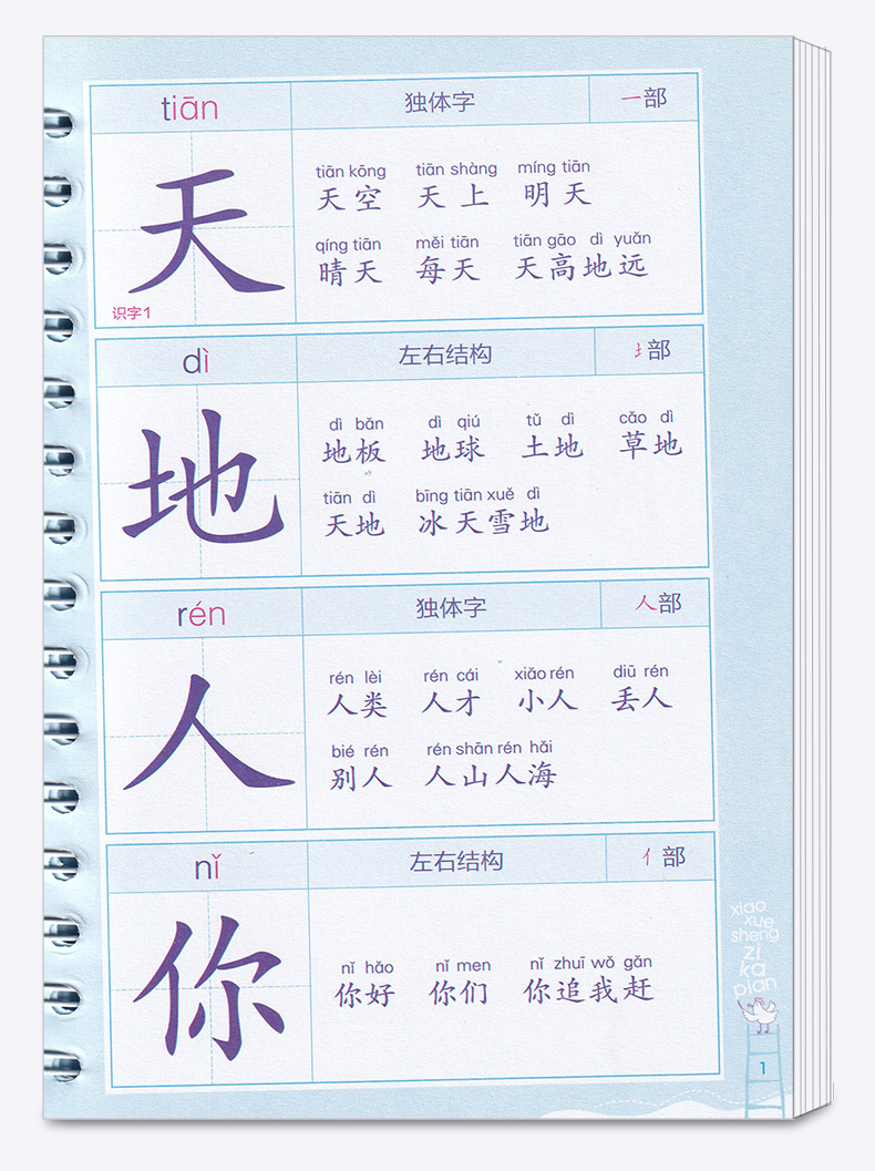 2020新版小学生生字卡片一年级上册人教版 浙江教育出版社小学语文1年级上同步练字帖词语大全手册识字工具书拼音生字簿写字识字卡